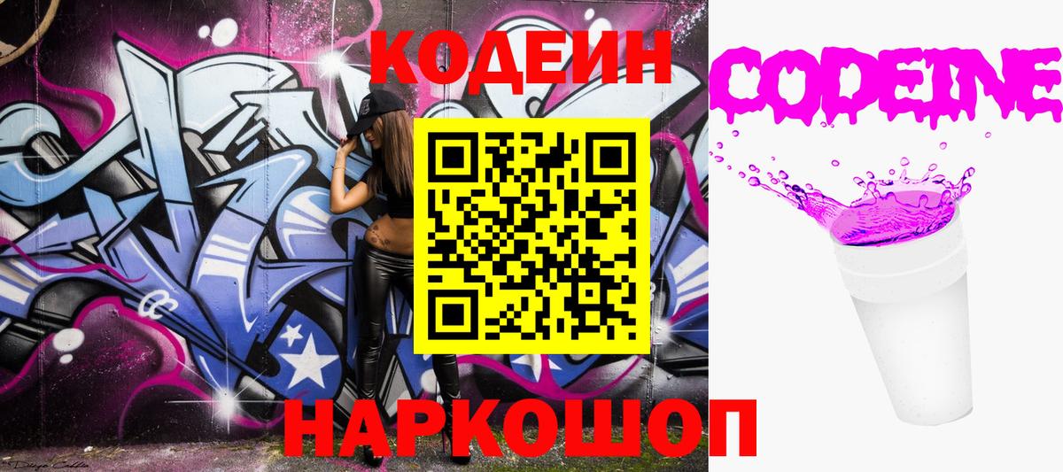 Йошкар-Ола  Кодеиновый сироп Lean Purple Drank  Вход с VPN 
